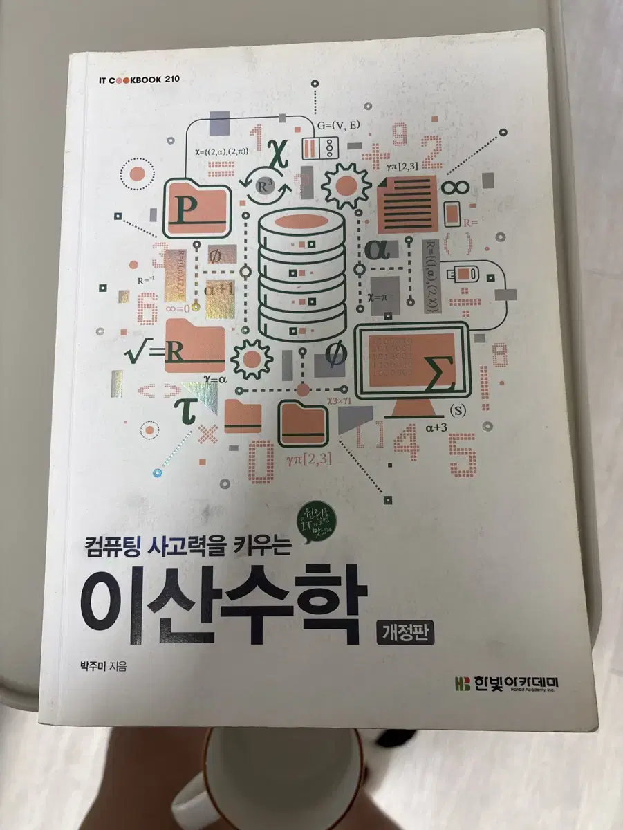 컴퓨팅 사고력을 키우는 이산수학-